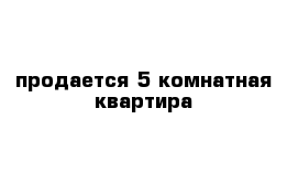 продается 5 комнатная квартира